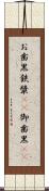 お歯黒 Scroll