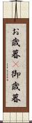 お歳暮(P) Scroll