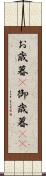 お歳暮(P) Scroll