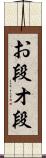 お段 Scroll