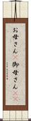 お母さん(P) Scroll