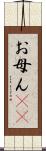 お母ん(rK) Scroll