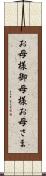 お母様 Scroll