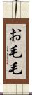 お毛毛 Scroll