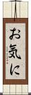 お気に Scroll