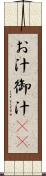 お汁 Scroll