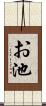 お池 Scroll