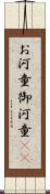 お河童 Scroll