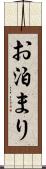 お泊まり Scroll
