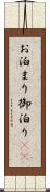 お泊まり Scroll