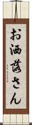 お洒落さん Scroll