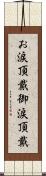 お涙頂戴 Scroll