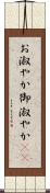 お淑やか Scroll