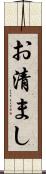 お清まし Scroll