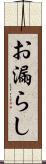 お漏らし Scroll