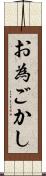お為ごかし Scroll
