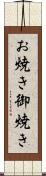 お焼き Scroll