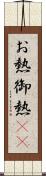 お熱 Scroll