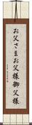 お父さま Scroll