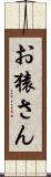お猿さん Scroll