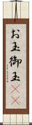 お玉 Scroll