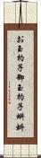 お玉杓子 Scroll