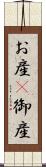 お産(P) Scroll
