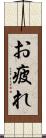 お疲れ Scroll