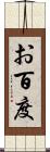 お百度 Scroll