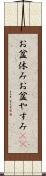 お盆休み Scroll