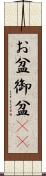 お盆 Scroll