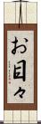 お目々 Scroll