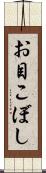 お目こぼし Scroll