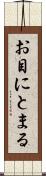 お目にとまる Scroll
