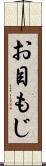 お目もじ Scroll