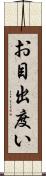 お目出度い Scroll