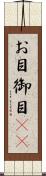 お目 Scroll