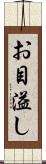 お目溢し Scroll