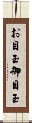 お目玉 Scroll