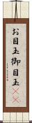 お目玉 Scroll