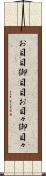 お目目 Scroll