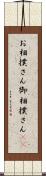 お相撲さん Scroll