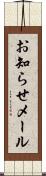 お知らせメール Scroll