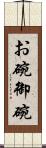 お碗 Scroll