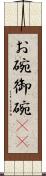 お碗 Scroll