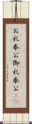 お礼奉公 Scroll
