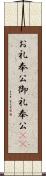 お礼奉公;御礼奉公(sK) Scroll