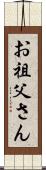お祖父さん Scroll