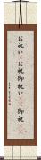 お祝い(P) Scroll