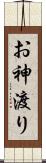 お神渡り Scroll